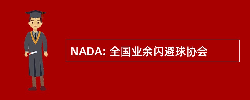 NADA: 全国业余闪避球协会