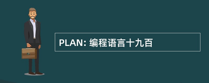 PLAN: 编程语言十九百