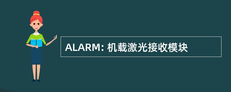 ALARM: 机载激光接收模块