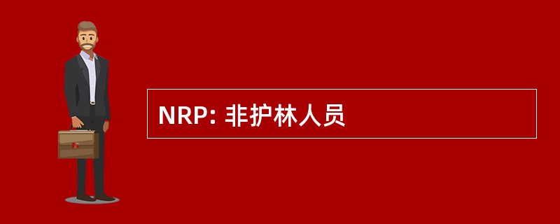 NRP: 非护林人员