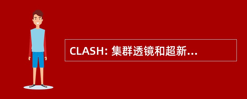 CLASH: 集群透镜和超新星调查与哈勃