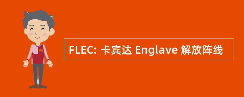 FLEC: 卡宾达 Englave 解放阵线