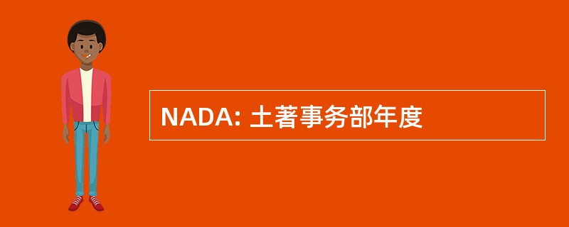 NADA: 土著事务部年度