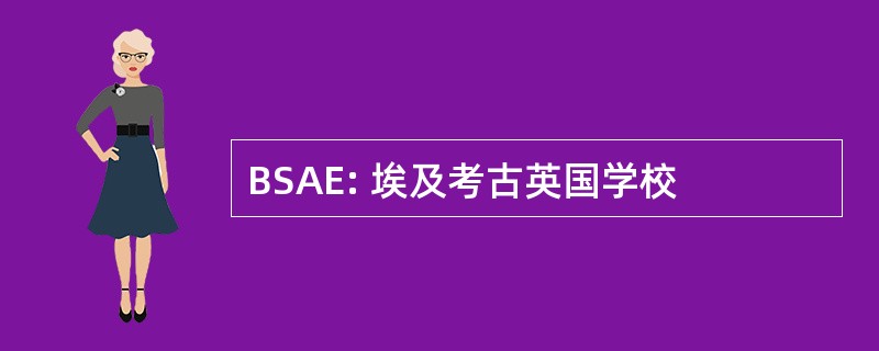 BSAE: 埃及考古英国学校