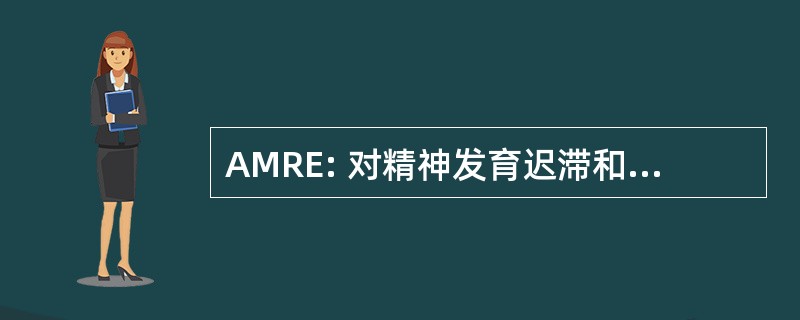 AMRE: 对精神发育迟滞和优生学的态度