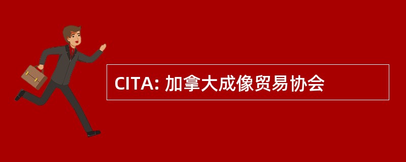 CITA: 加拿大成像贸易协会