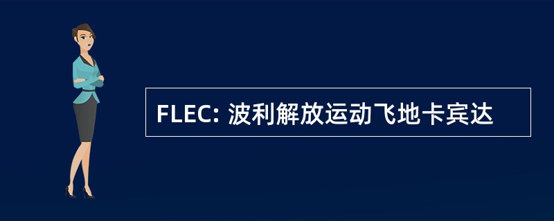 FLEC: 波利解放运动飞地卡宾达