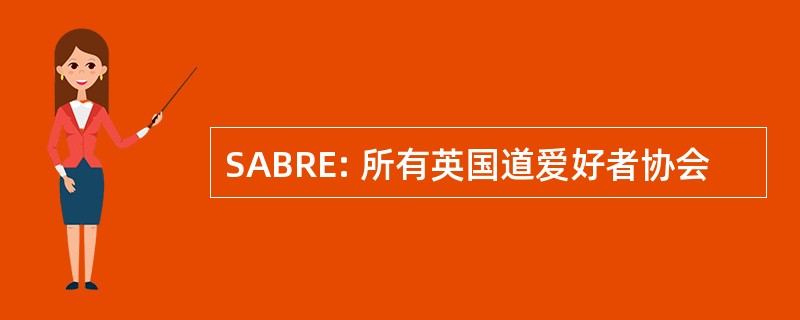 SABRE: 所有英国道爱好者协会