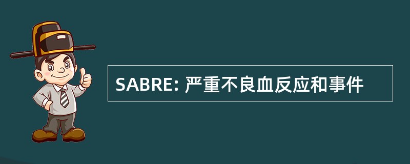 SABRE: 严重不良血反应和事件