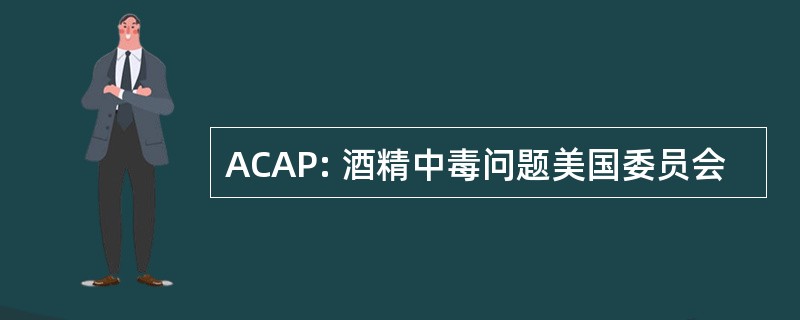 ACAP: 酒精中毒问题美国委员会