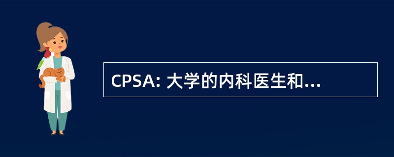 CPSA: 大学的内科医生和外科医生的艾伯塔省