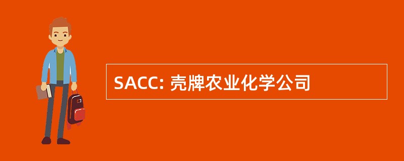 SACC: 壳牌农业化学公司