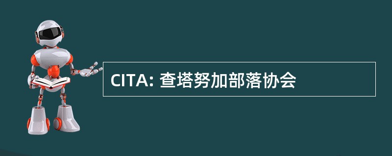 CITA: 查塔努加部落协会