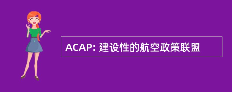 ACAP: 建设性的航空政策联盟