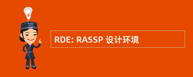 RDE: RASSP 设计环境