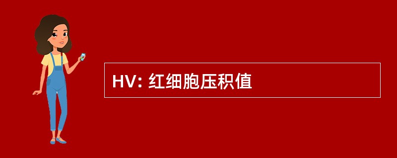 HV: 红细胞压积值