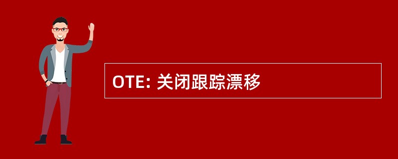 OTE: 关闭跟踪漂移