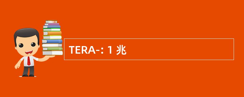 TERA-: 1 兆