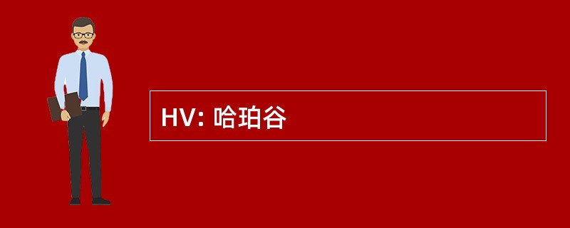 HV: 哈珀谷