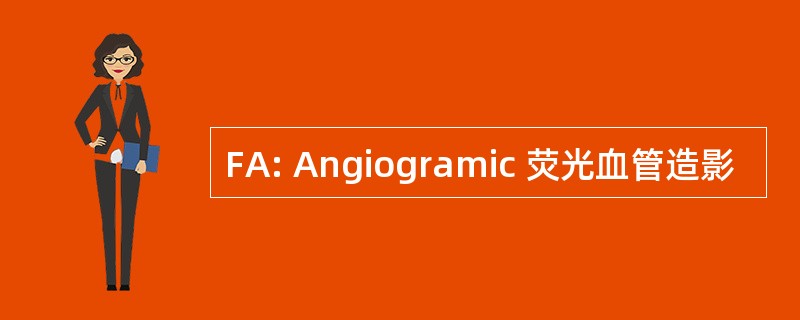 FA: Angiogramic 荧光血管造影