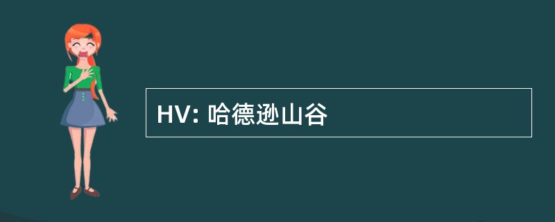 HV: 哈德逊山谷