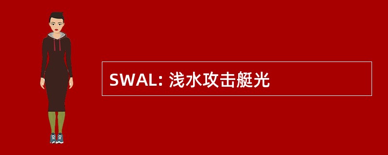 SWAL: 浅水攻击艇光