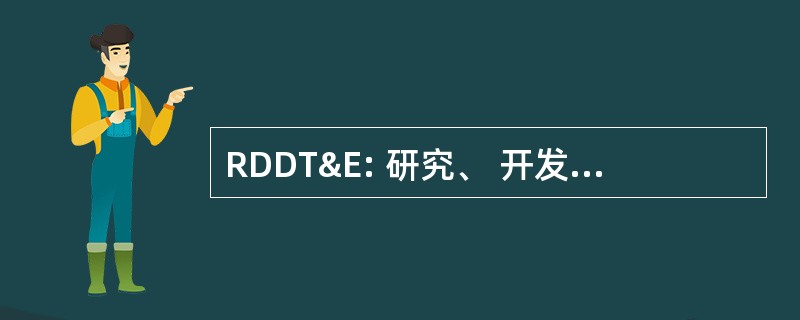 RDDT&E: 研究、 开发、 示范、 试验和评价