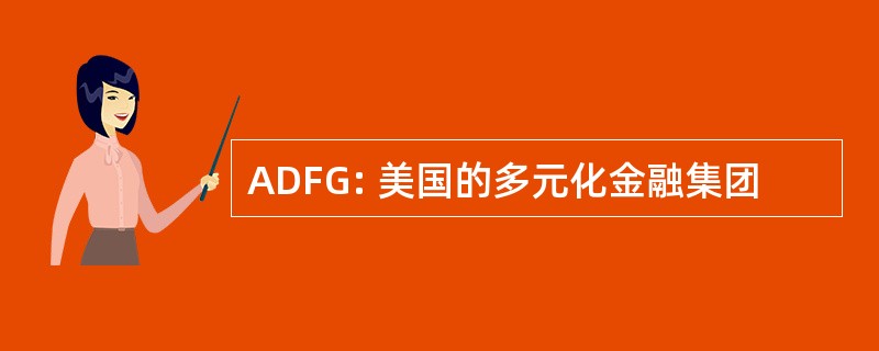 ADFG: 美国的多元化金融集团