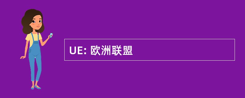 UE: 欧洲联盟