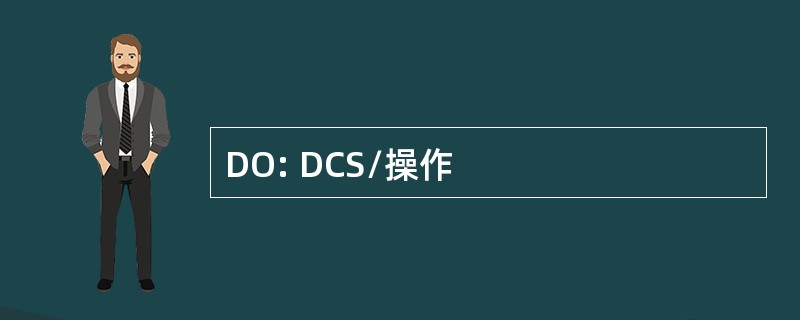 DO: DCS/操作