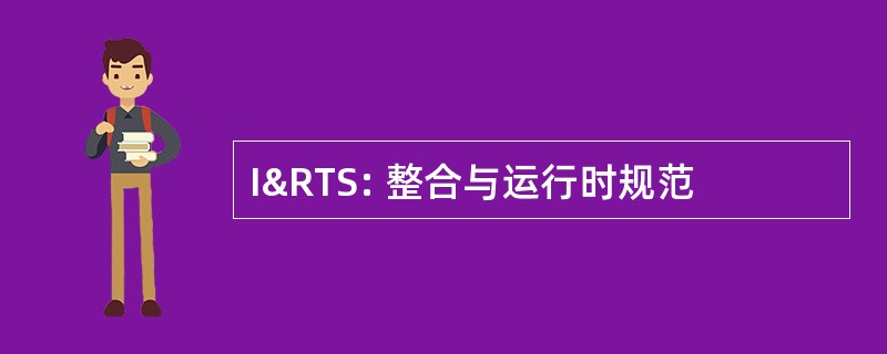 I&RTS: 整合与运行时规范