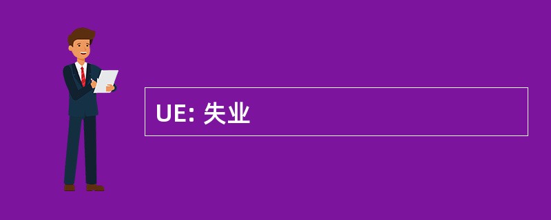 UE: 失业