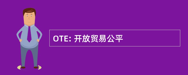 OTE: 开放贸易公平