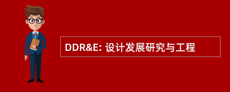 DDR&E: 设计发展研究与工程