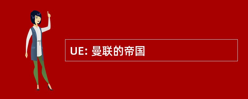 UE: 曼联的帝国