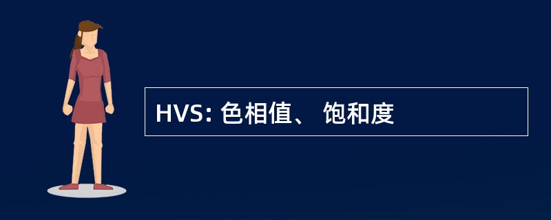 HVS: 色相值、 饱和度