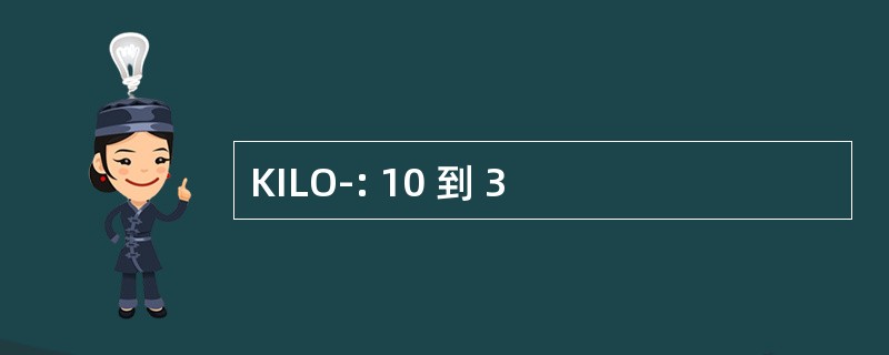 KILO-: 10 到 3