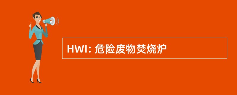 HWI: 危险废物焚烧炉