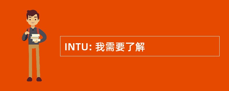 INTU: 我需要了解