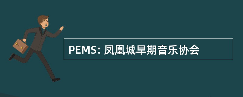 PEMS: 凤凰城早期音乐协会