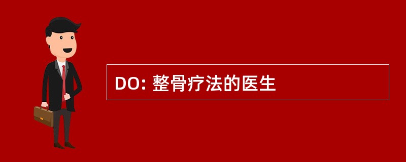 DO: 整骨疗法的医生