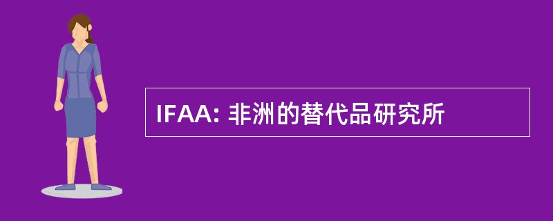 IFAA: 非洲的替代品研究所