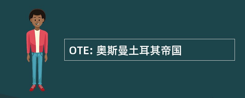 OTE: 奥斯曼土耳其帝国