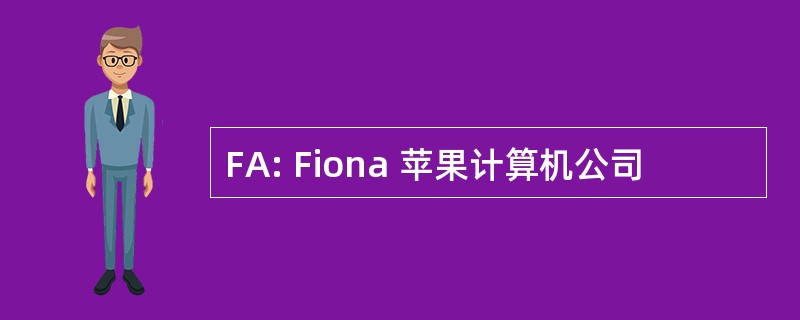 FA: Fiona 苹果计算机公司