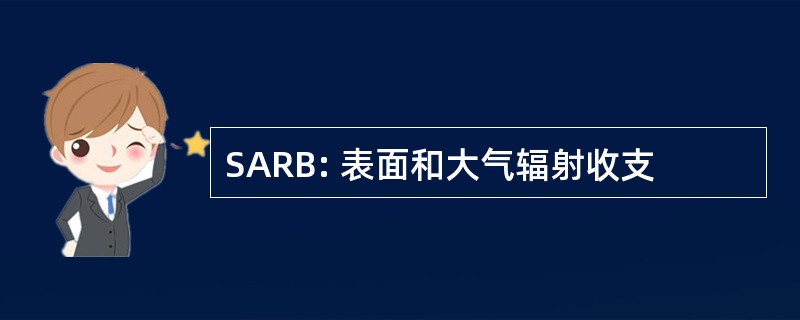 SARB: 表面和大气辐射收支