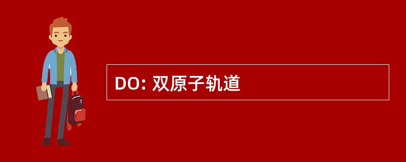 DO: 双原子轨道