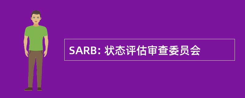 SARB: 状态评估审查委员会