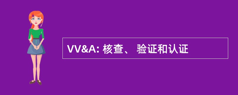 VV&A: 核查、 验证和认证