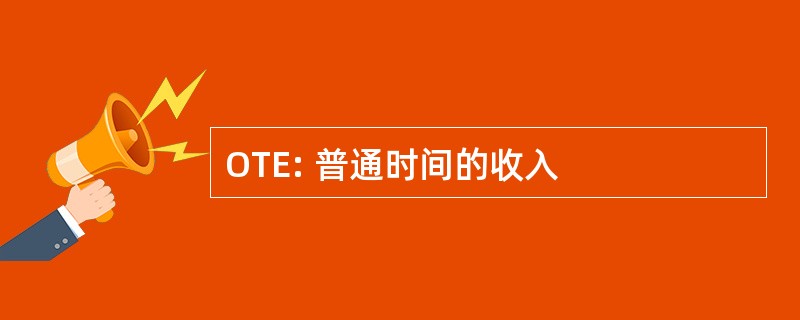 OTE: 普通时间的收入