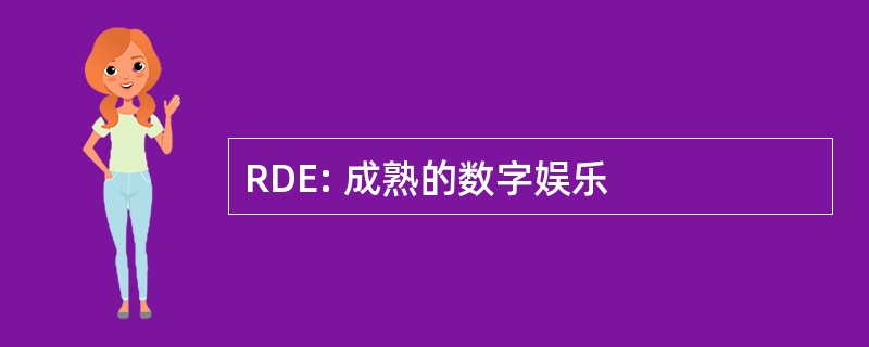 RDE: 成熟的数字娱乐